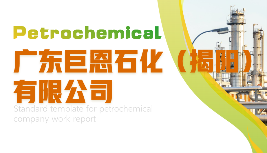 广东巨恩石化（揭阳）有限公司