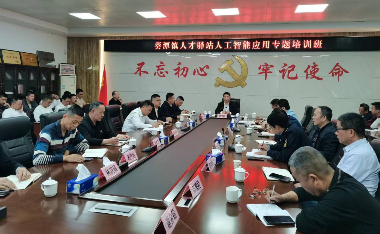 葵潭镇乡村振兴人才驿站人工智能应用专题培训班