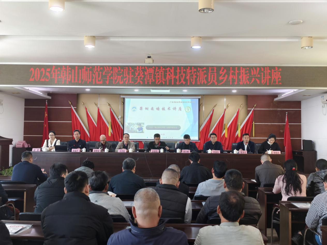2025年韩山师范学院驻葵潭镇科技特派员乡村振兴讲座