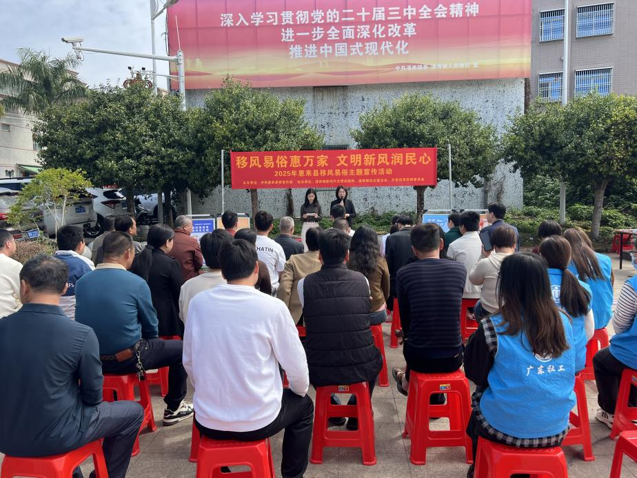 移风易俗惠万家 文明新风润民心 —2025年惠来县移风易俗主题宣传活动