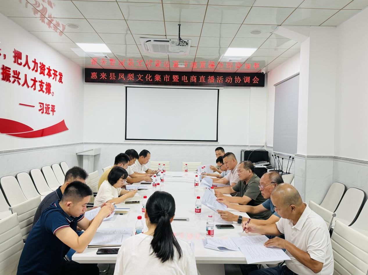 惠来县凤梨文化集市暨电商直播活动协调会