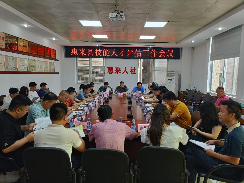 惠来县技能人才评估工作会议顺利召开